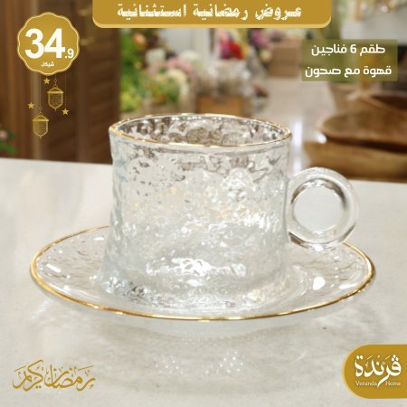 طقم 6 فناجين قهوة زجاج مثلج مع حز ذهبي